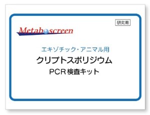 クリプトスポリジウム検査キット
