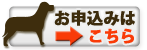 お申し込みはこちらボタン