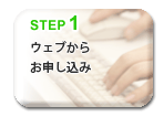 ウェブからお申し込み