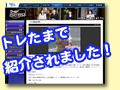 トレタマ取材ブログ